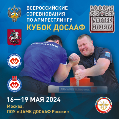 Всероссийские соревнования «Кубок ДОСААФ»